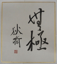 綱淵謙錠色紙　『無極』　毛筆書落款入「狄斎」は綱淵の号