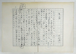 田村隆一草稿　『夏の男』　ペン書四百字詰７枚完　岩波書店「阿部昭集第６巻」月報掲載