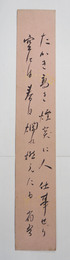 白鳥省吾短冊　『たかき高き煙突に人仕事せり空には春日爛れ燃えたる』　毛筆書