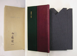 加藤周一歌集　限１５０函　Ｓペン署名入