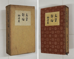 文學評論　縮刷版　重函　印有　日付書込有　函少痛少日焼