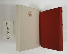 中国行きのスロウボート　限１０８函　名刺大ペン署名紙付　