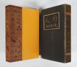 行人　重函　綴少痛　印有　名前書込有　函少痛少日焼