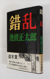 錯乱　初カバー帯　本文少日焼三方少シミ有　カバー少痛　帯少痛少日焼