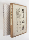詩集山鴫　初函　函少痛少日焼