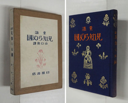 童謠見知らぬ國　初函
