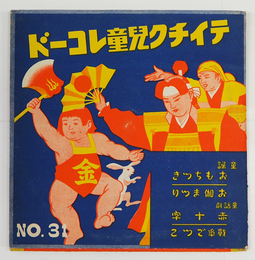 ＳＰレコードテイチク兒童レコード第３１輯　２枚組ジャケット付