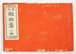 學校歌曲集　二編　再　和綴装