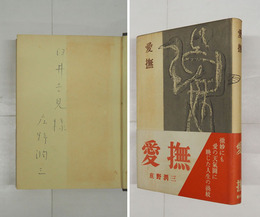 愛撫　臼井吉見宛ペン署名入　初カバー帯　本文・カバー少日焼