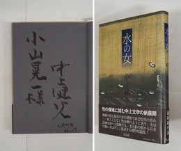 水の女　毛筆献呈署名入　初カバー帯　帯少痛