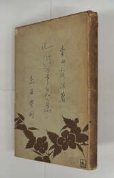 はるさめ集　初カバー　カバー日焼少痛