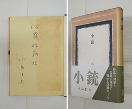 小銃　河盛好蔵宛ペン署名入　初カバー帯　本文・カバー帯少日焼　両見返少シミ有