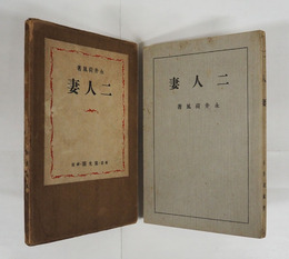 二人妻　３版函（初版・再版は未発行）本文少シミ有　函少痛少日焼背題簽少欠