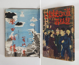 いま來たこの道　原田裕宛毛筆署名入　初　少痛　装幀挿絵・須田剋太