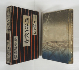 明治一代女　初函　本体少痛少シミ有　地に小印有　函少痛少補修少シミ有　序／谷崎潤一郎・久保田万太郎