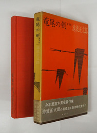 竜尾の剣　初函帯　函少痛背日焼　帯少痛　装幀・真鍋博