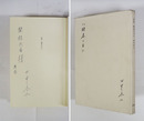 詩集晩春の日に　関根九雀宛ペン署名入　初カバー　カバー少痛