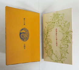 詩集静かな家　限２７０函　函少痛少シミ有