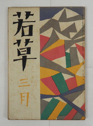 若草５巻３号　朔太郎　犀星　大學　池谷信三郎　十一谷　かの子　松村みね子　表紙・カット／夢二