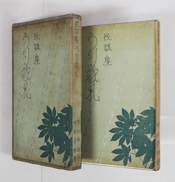 民謠集うり家札　初函　小口少シミ有　函少日焼　序・野口雨情