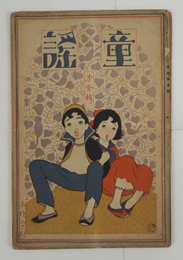 童謠１輯　背欠　木俣修旧蔵　八十　本居長世　露風　山田耕作　葛原しげる　宮城道雄　雨情　夜雨