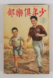 少年倶樂部２５巻１４号　印有　乱歩　十三　紅緑　英治　勝清　水泡　口絵／義介　挿画／華宵　樺島　幾久造　将吉郎