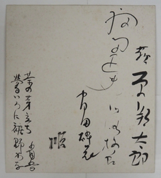 萩原朔太郎他寄書色紙　毛筆書　『茶の芽立ち鶯いろに裾野かな　省吾』　少シミ有