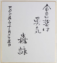 森詠色紙　『合言葉は勇気』　筆ペン書　少痛