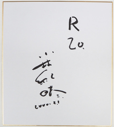 小林紀晴色紙　『R２０』　筆ペン書