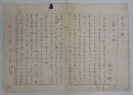 稲垣足穂草稿　『蔵書一冊』　鉛筆書四百字詰１１枚完
