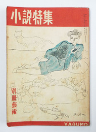 別冊藝術１巻１号　シミ有　花火供養（未発表）／太宰　檀　泰次郎　野間　平林たい子　木下順二　表紙／猪熊