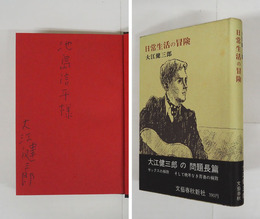 日常生活の冒険　池島信平宛ペン署名入　初カバー帯　扉折り跡有