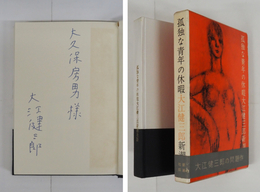 孤独な青年の休暇　大久保房男宛ペン署名入　初函帯　帯少痛