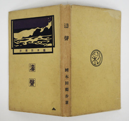 濤聲　初カバー　カバー少痛背少日焼　装幀口絵・小杉未醒