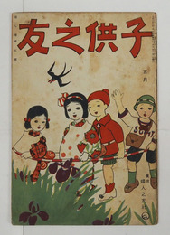 子供之友７巻５号　ヨセフノオハナシ　クマノマヒゴ　ヒツジカヒノムチ