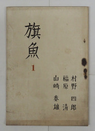 旗魚１号　村野四郎　福原清　山崎泰雄