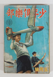 少年倶樂部２６巻６号　大佛　英治　紅緑　十三　八十　ハチロー　口絵／悌二　挿画／樺島　将吉郎　剛一　惣治　福次郎