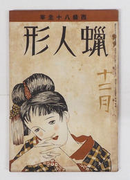 蝋人形１巻８号　表紙少シミ有　八十　日夏　芙美子　水谷準　久野豊彦　百田宗治　表紙／夢二