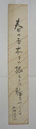 土師清二短冊　『春の雪木々の根もとに輪をつくる』毛筆書　少日焼