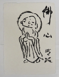 小島寅雄小色紙　『佛心』　毛筆書地蔵菩薩の絵　２０７×１５０ミリ