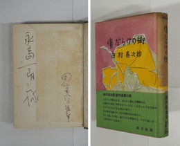 傷だらけの街　永島一朗宛ペン署名入　初カバー帯　本文日焼少シミ有　カバー背少痛少日焼　帯背少日焼