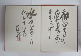 きぬた　限三百帙外函　毛筆識語署名落款入