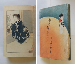 春色輪屋なぎ　初　表紙・綴・見返・奥付少痛　広告頁少書込　鏑木清方木版口絵入