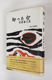 肥った女　初カバー帯　カバー少痛