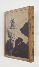 左近・右近　初　シミ有少痛　装幀挿画・山口将吉郎