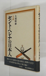 史談セント・ヘレナの日本人　初カバー帯　カバー帯少日焼