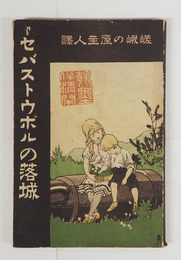 セバストウポルの落城　初　少痛　印有