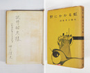 詩集野にかかる虹　Ｈ氏賞　武井昭夫宛ペン署名入　初カバー　本体日焼シミ有　カバー痛少欠少日焼
