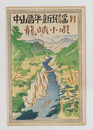 中山晋平新民謡６　龍峡小唄　初　竹久夢二木版画装　表紙・楽譜シミ有