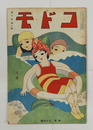 コドモ９巻８号　タコタイヂ　キシヤポツポ　ハナコチヤン　トンボヒカウキ　ワルギツネ